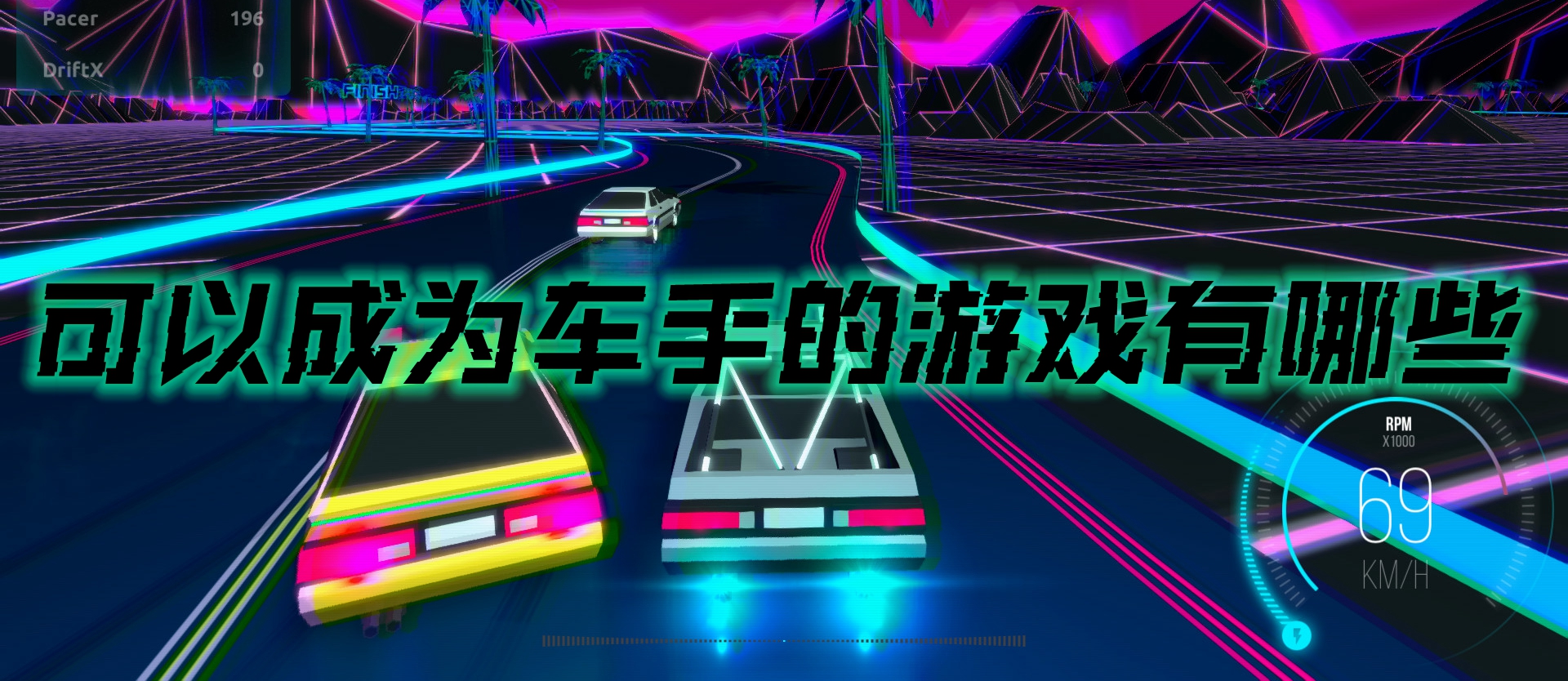 可以成为车手的游戏有哪些