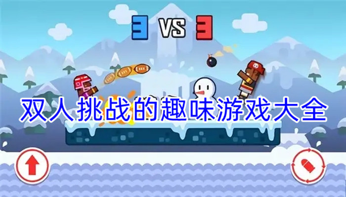 双人挑战的趣味游戏大全