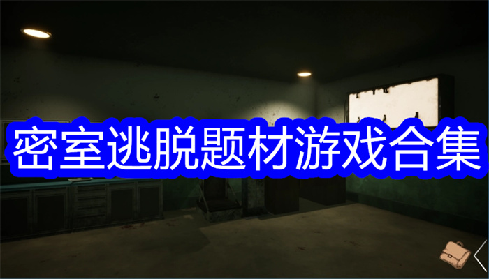 密室逃脱题材游戏合集