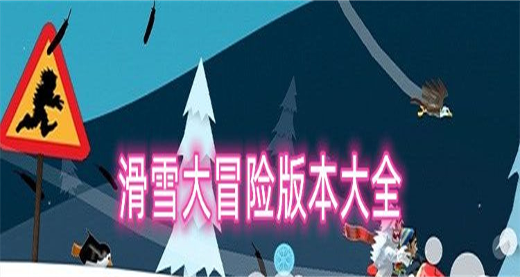 滑雪大冒险游戏版本大全