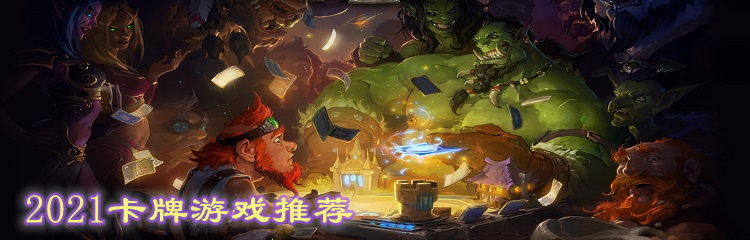 2021卡牌游戏推荐