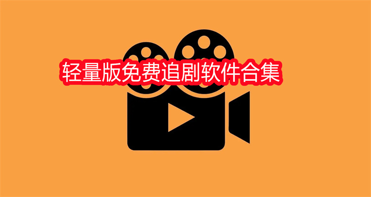 轻量版免费追剧软件合集