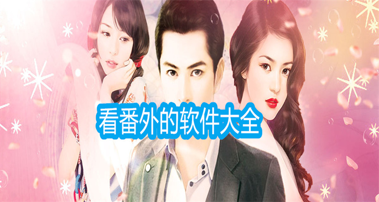 看番外的软件大全
