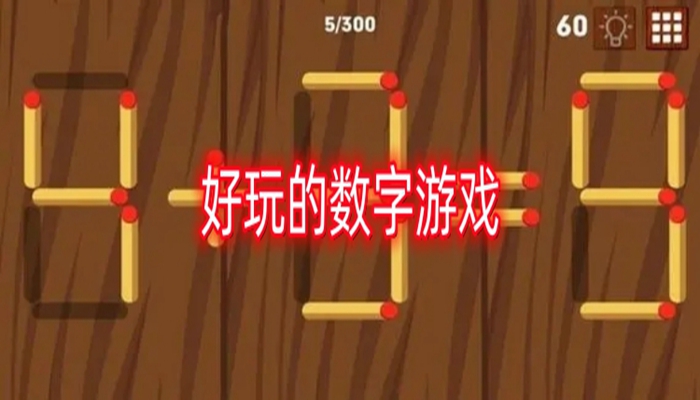 好玩的数字游戏推荐