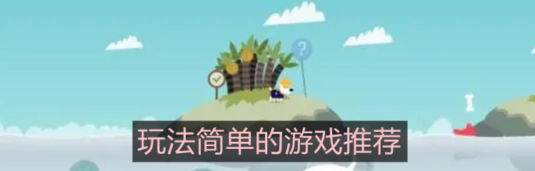 玩法简单的手游推荐