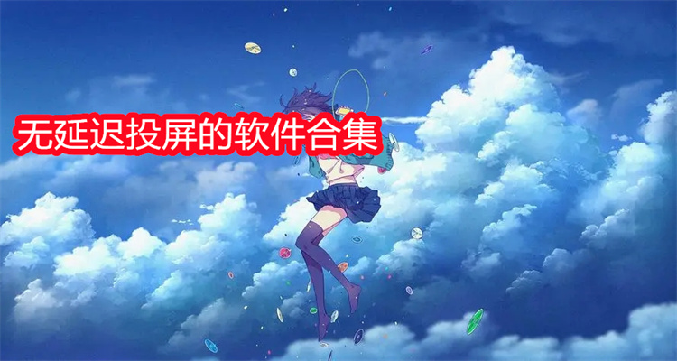 无延迟投屏的软件合集