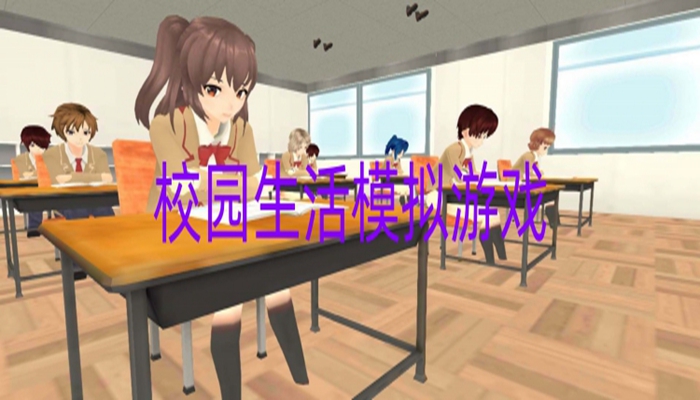 校园生活模拟游戏推荐