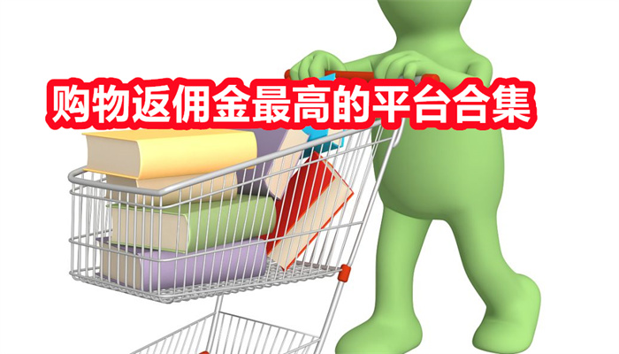 购物返佣金最高的平台合集