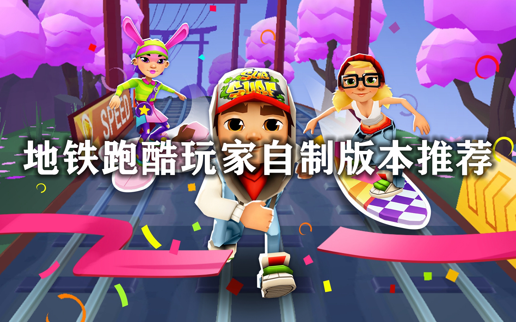 地铁跑酷玩家自制版本推荐