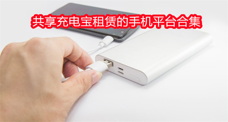 共享充电宝租赁的手机平台合集
