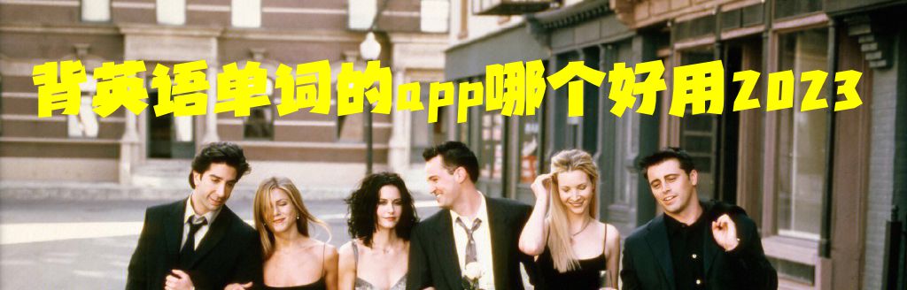 背英语单词的app哪个好用2023