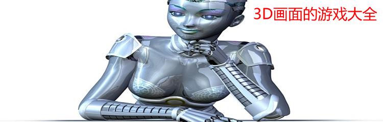 3D画面的游戏大全