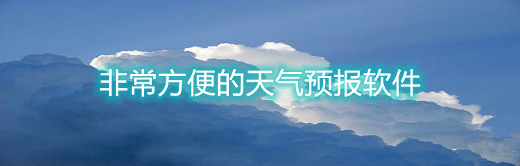非常方便的天气预报软件