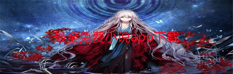 最全小说app下载