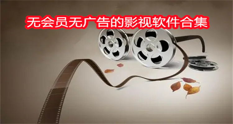 无会员无广告的影视软件合集