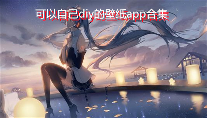 可以自己diy的壁纸app合集