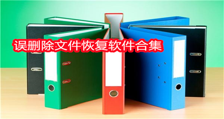误删除文件恢复软件合集