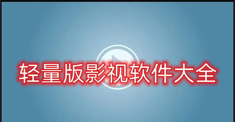 轻量版影视软件大全
