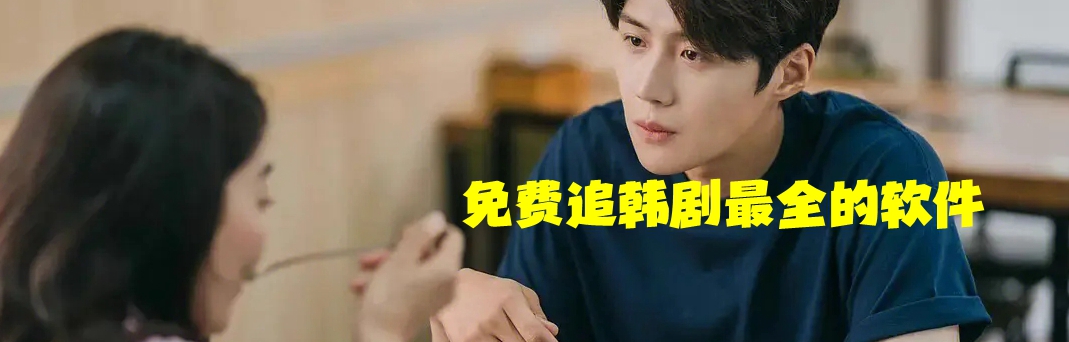 免费追韩剧最全的软件