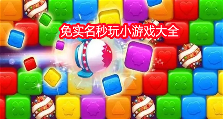 免实名秒玩小游戏大全