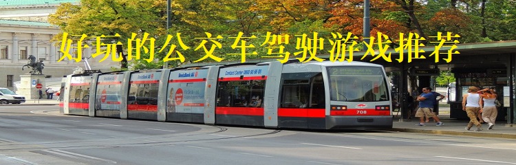 好玩的公交车驾驶游戏推荐