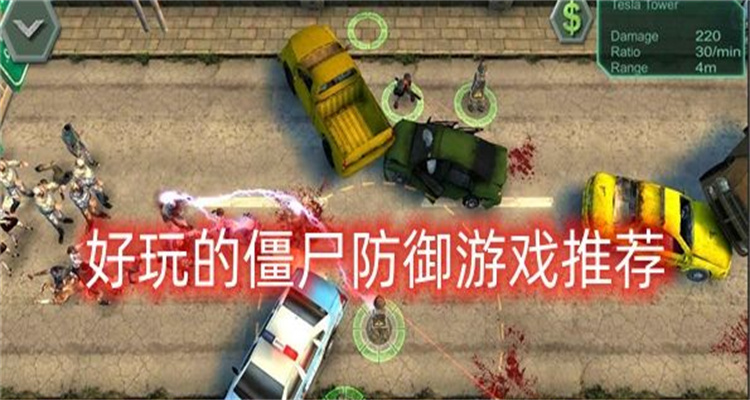 好玩的僵尸防御游戏推荐