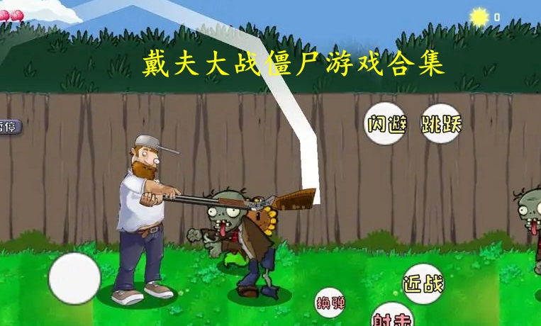 戴夫大战僵尸游戏合集