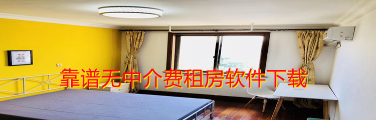 靠谱无中介费租房软件下载
