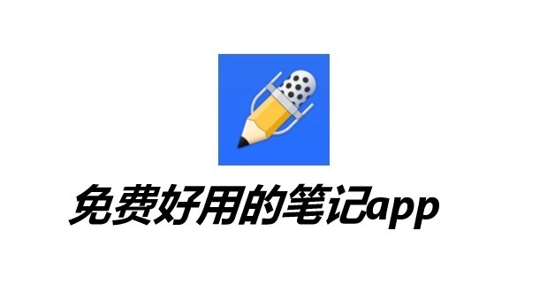 安卓笔记app推荐