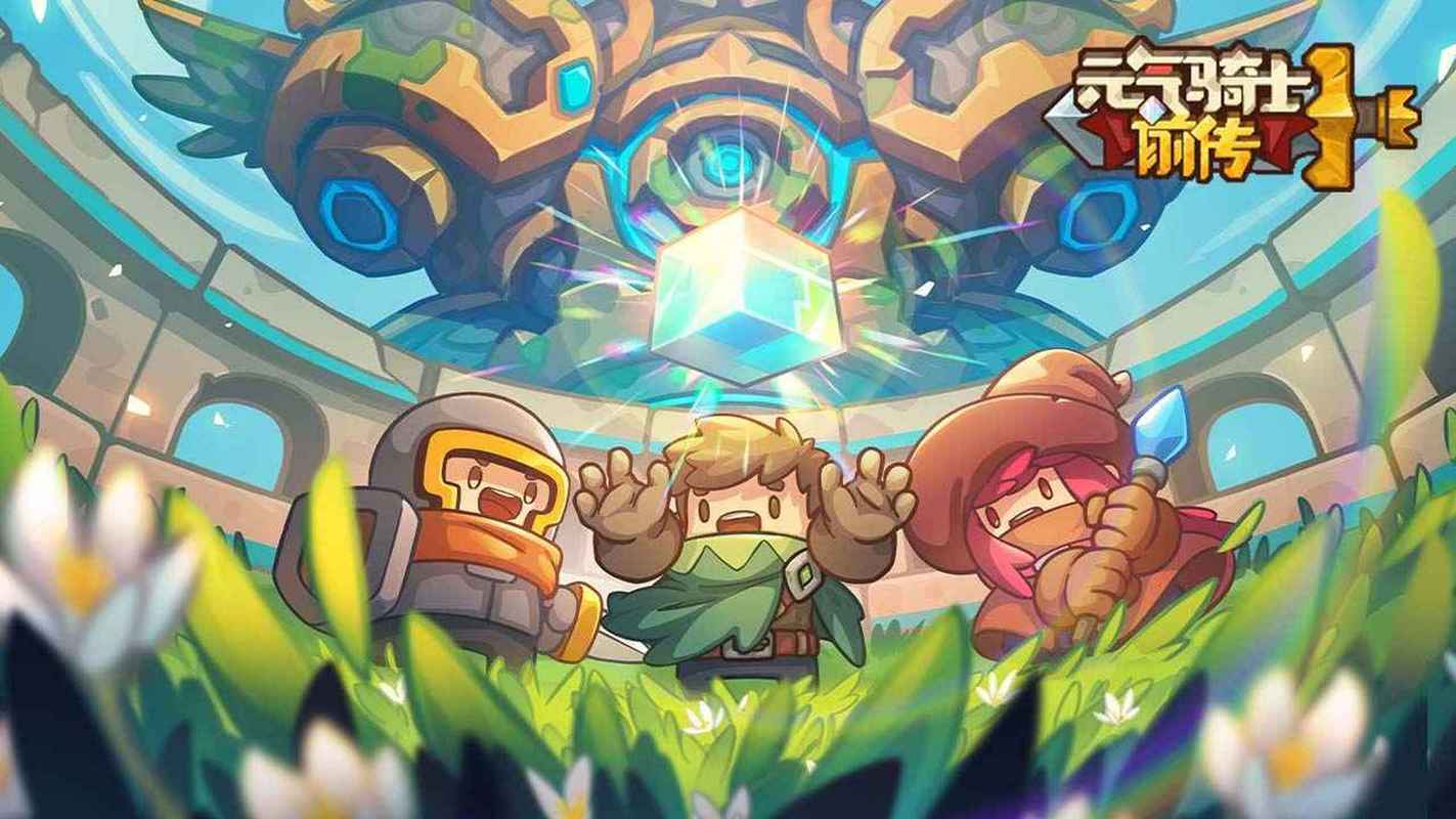 元气骑士前传合集