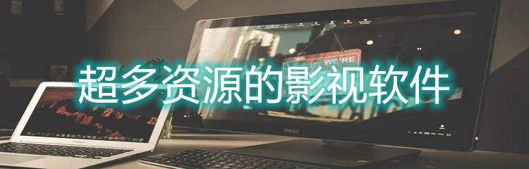 超多资源的影视软件
