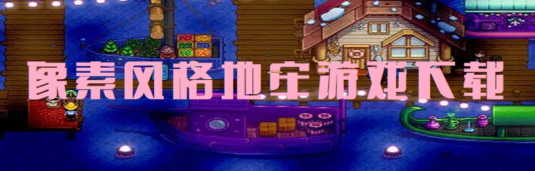 像素风格地牢游戏大全