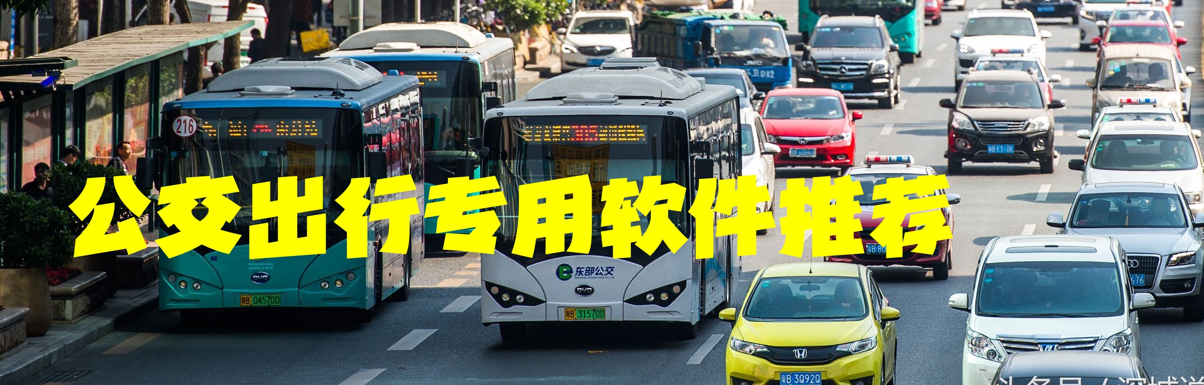 公交出行专用软件推荐