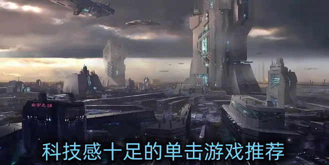 科技感十足的单击游戏