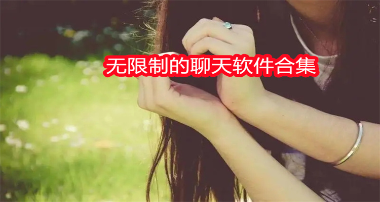 无限制的聊天软件合集