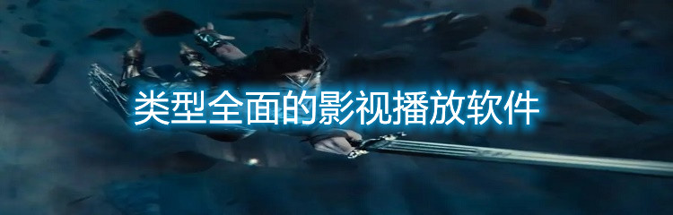 类型全面的影视播放软件