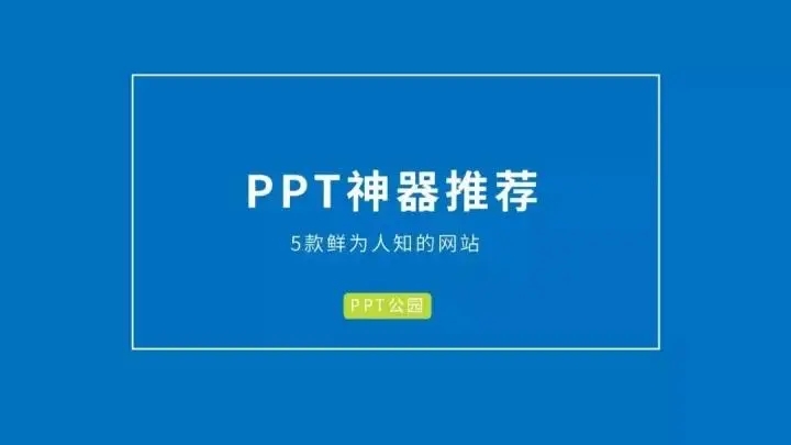 ppt推荐软件