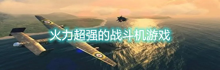 火力超强的战斗机游戏