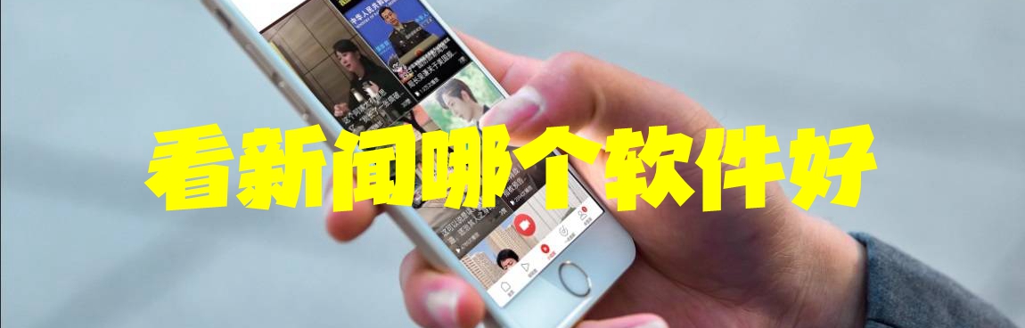 看新闻哪个软件好