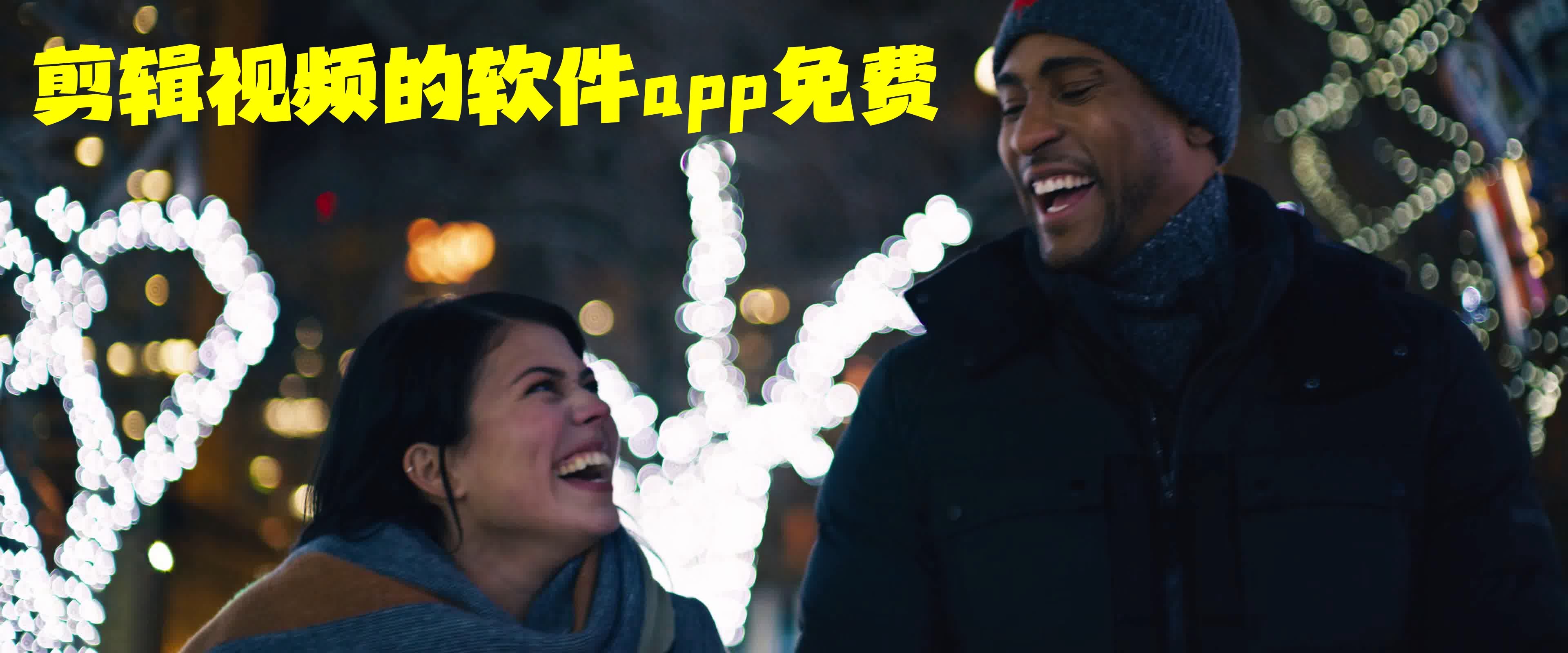 剪辑视频的软件app免费