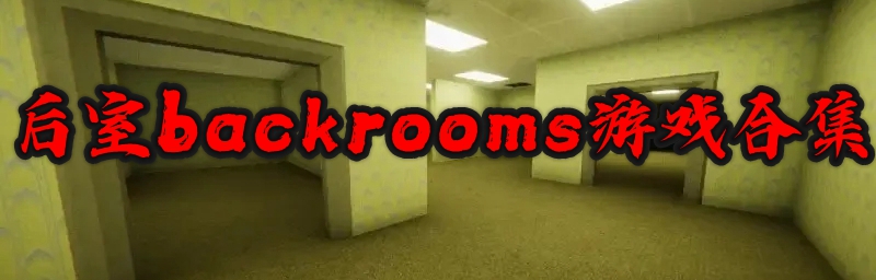 后室backrooms游戏合集	