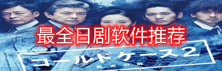 最全日剧软件推荐