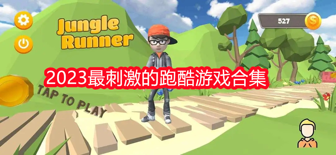 2023最刺激的跑酷游戏合集