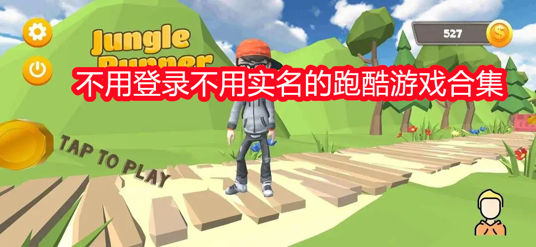 不用登录不用实名的跑酷游戏合集