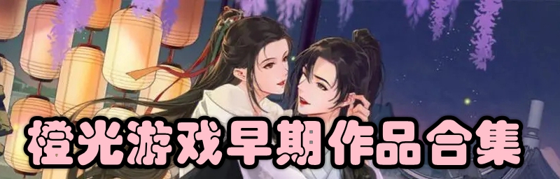 橙光游戏早期作品合集