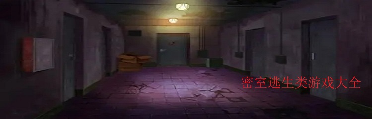 密室逃生类游戏大全 