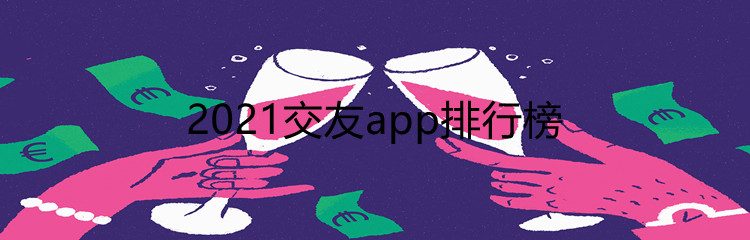 2021交友app合集
