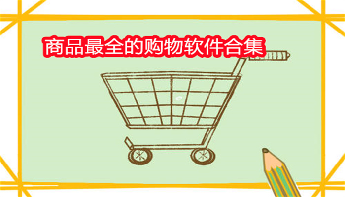 商品最全的购物软件合集