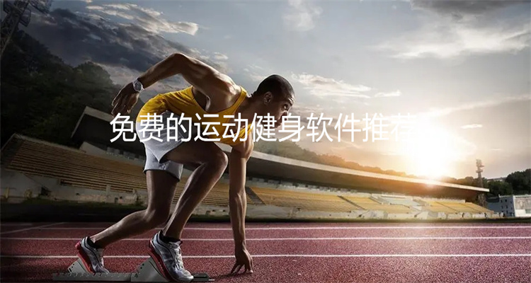 免费的运动健身软件推荐