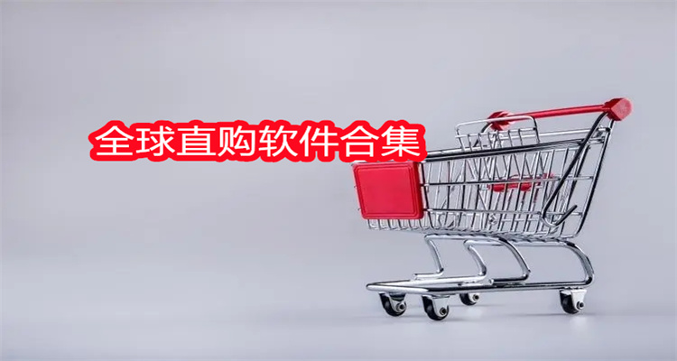 全球直购软件合集